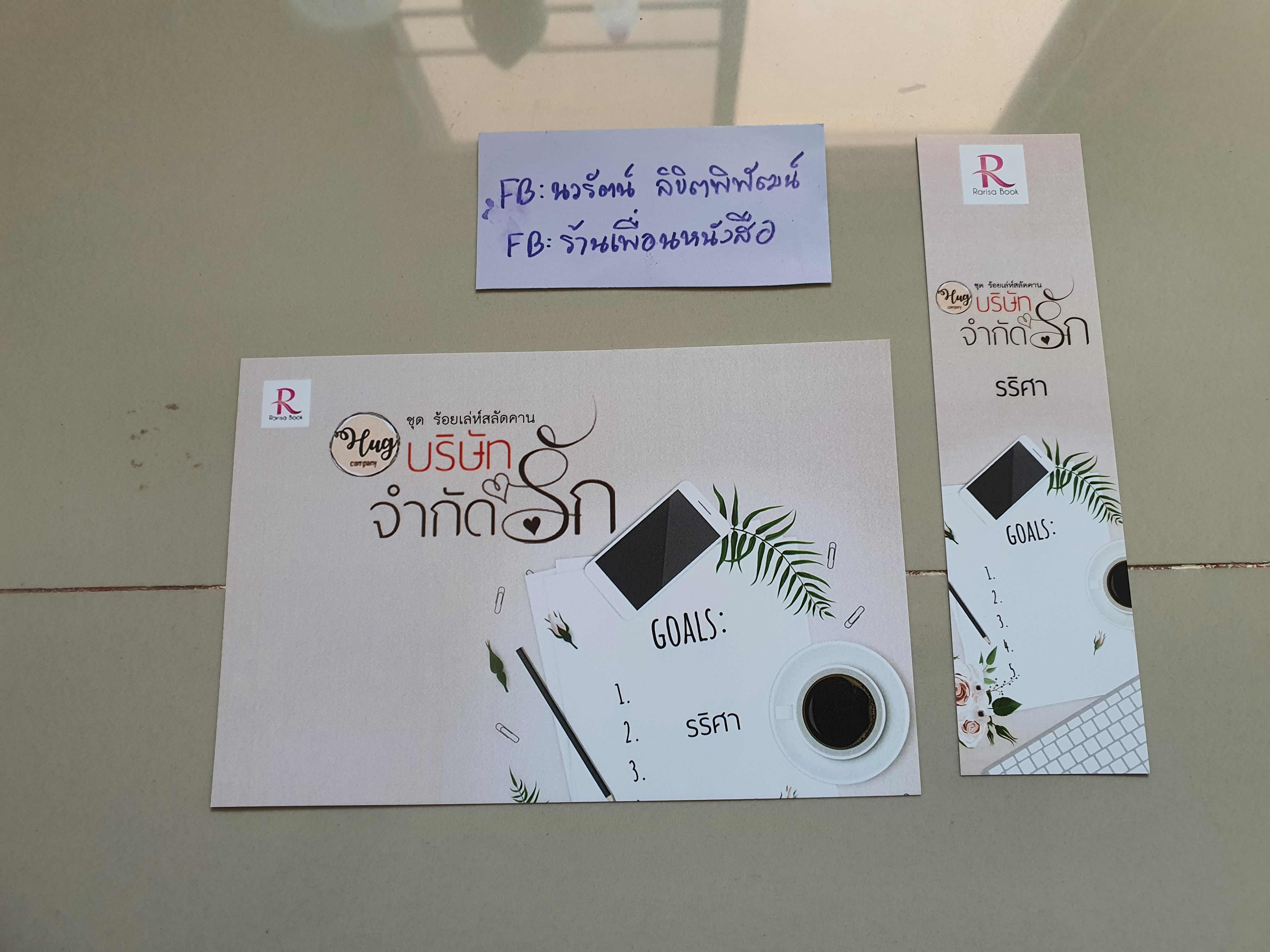 โปส+ที่คั่น บริษัทจำกัดรัก