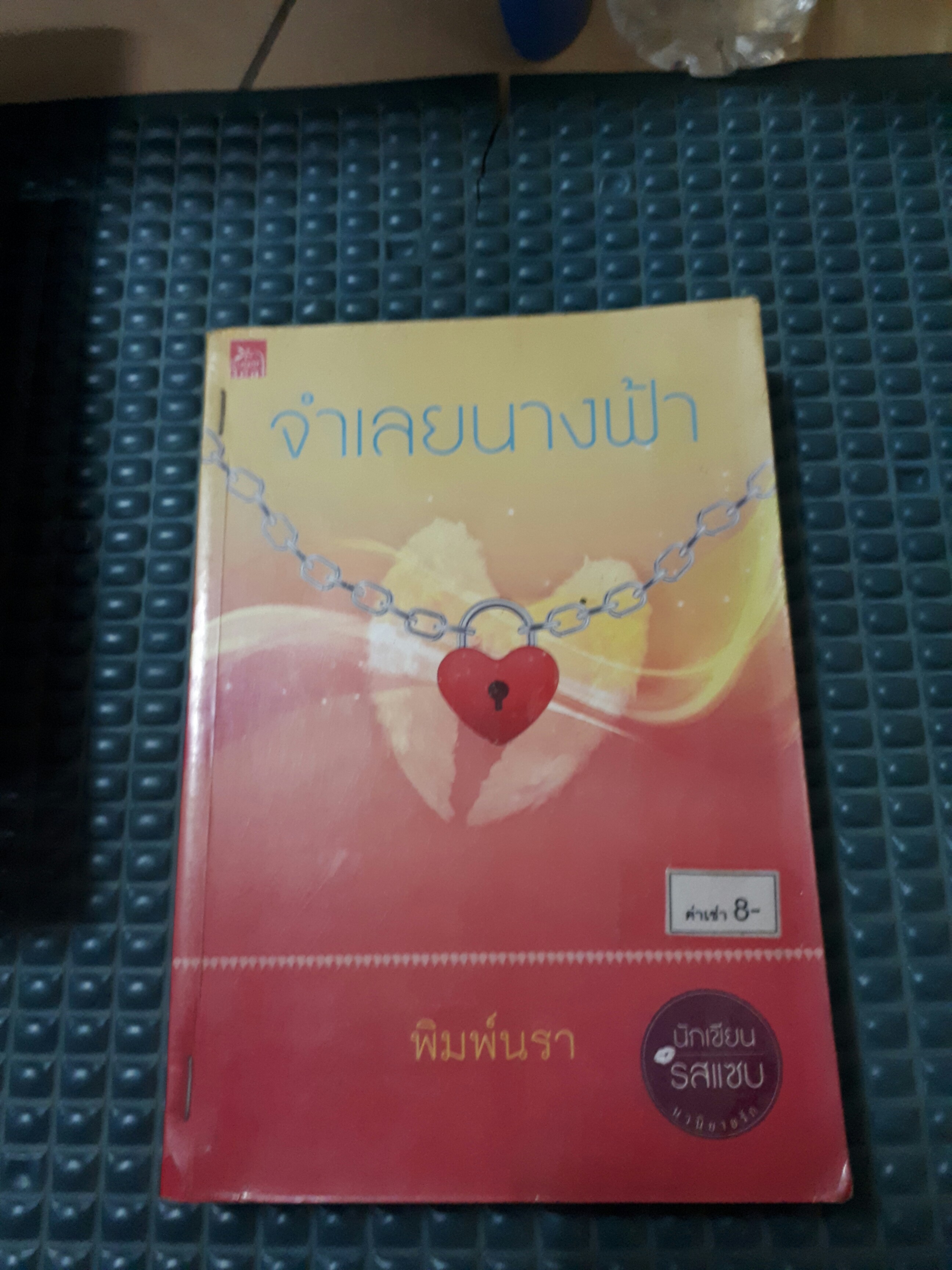 จำเลยนางฟ้า /พิมพ์นรา