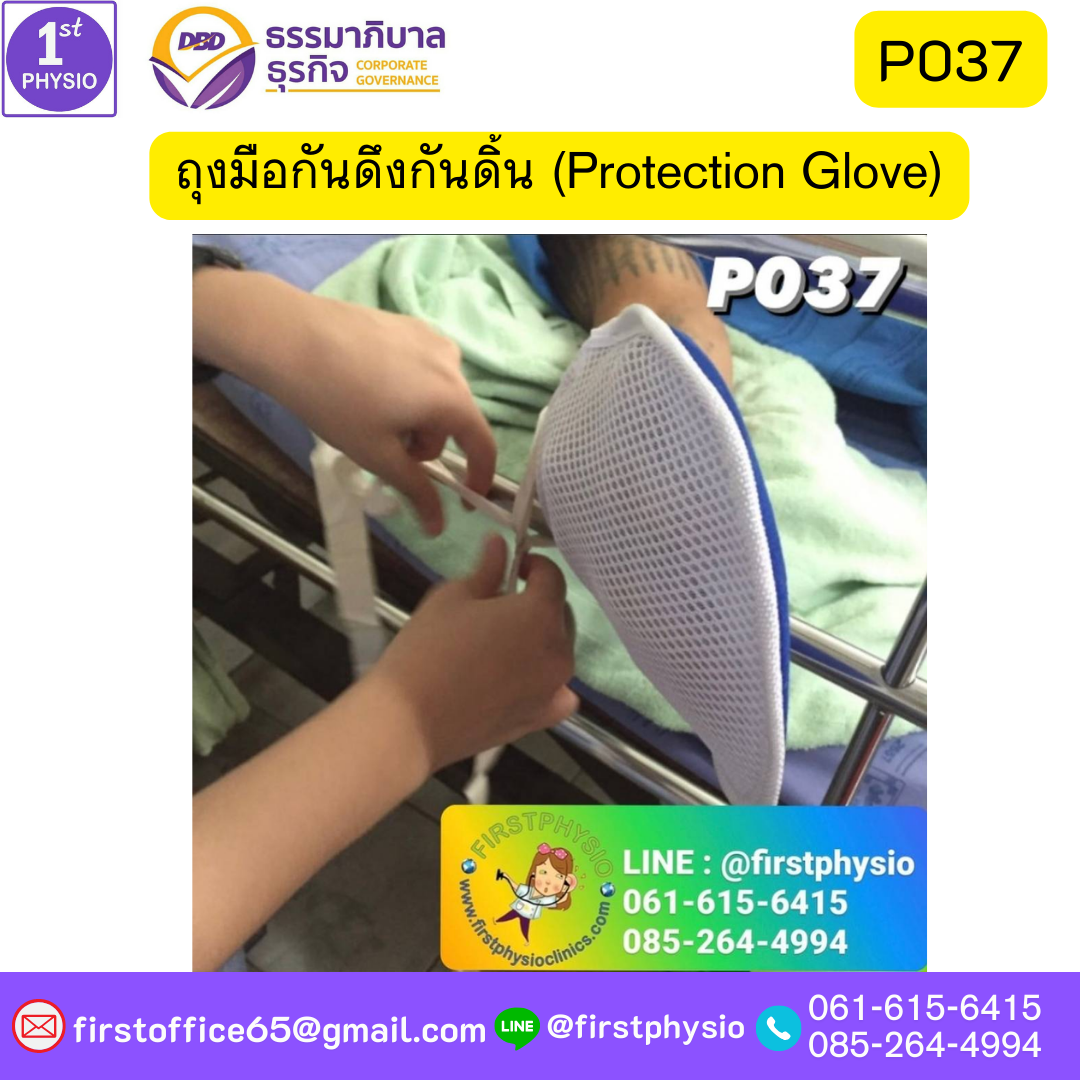 ถุงมือกันดึงกันดิ้น (Protection Glove)