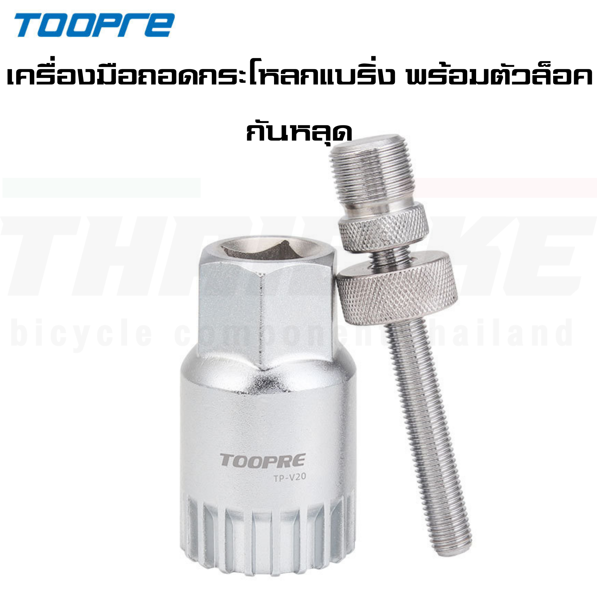 เครื่องมือซ่อมประกอบจักรยาน TOOPRE ถอดเฟือง ถอดกะโหลก ขาจาน ตัดโซ่ ขันน็อตใบจาน ขันจี๋
