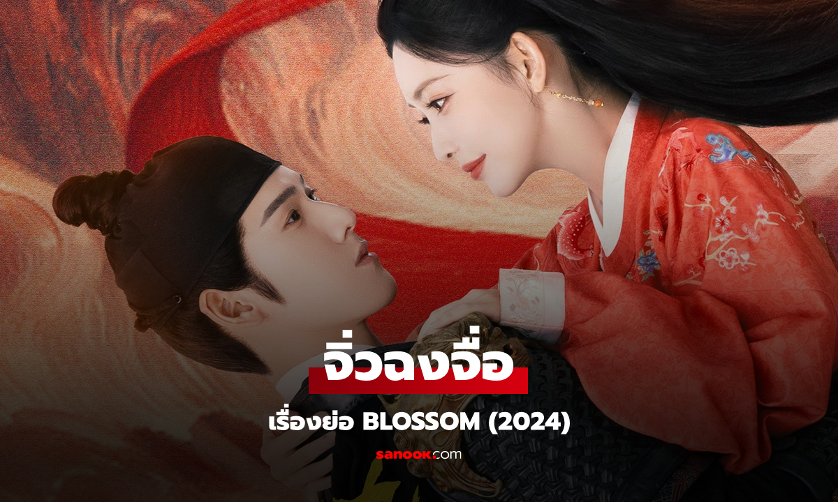 จิ่วฉงจื่อ (บุปผาเหนือลิขิต) Blossom (2024) 6 แผ่นจบ