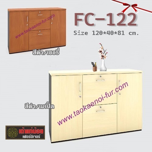 FC-122 ตู้เก็บเอกสาร 120 ซม