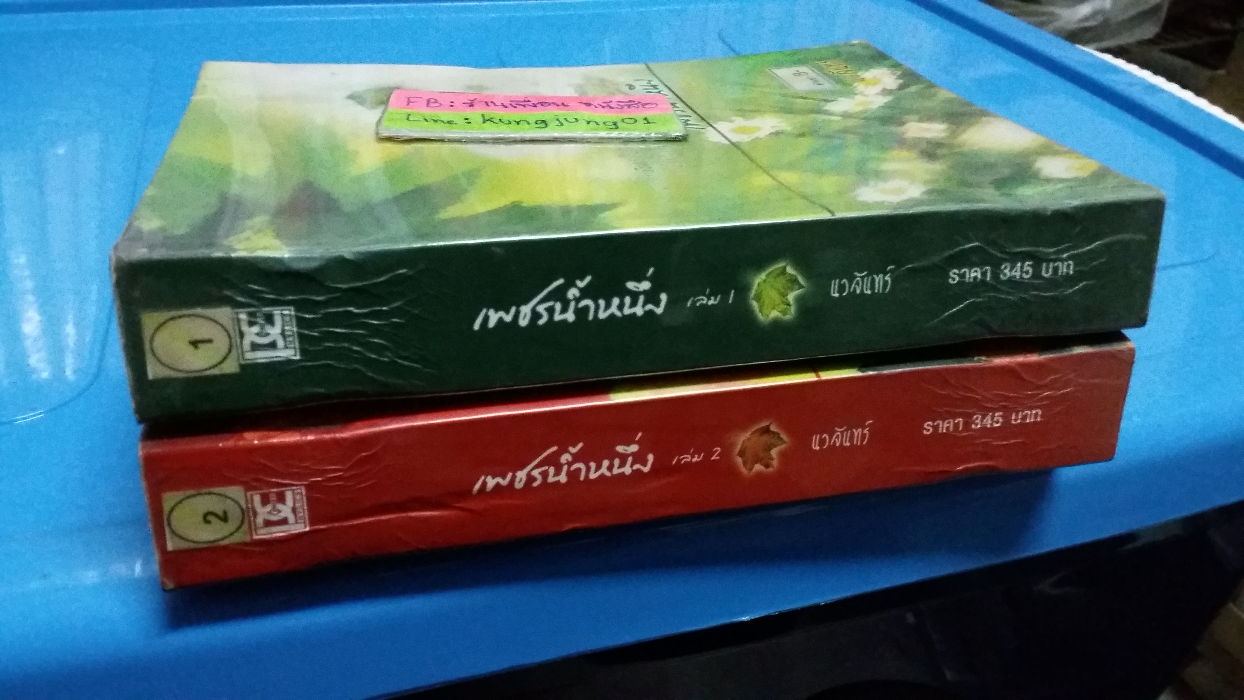 เพชรน้ำหนึ่ง 1-2(จบ)