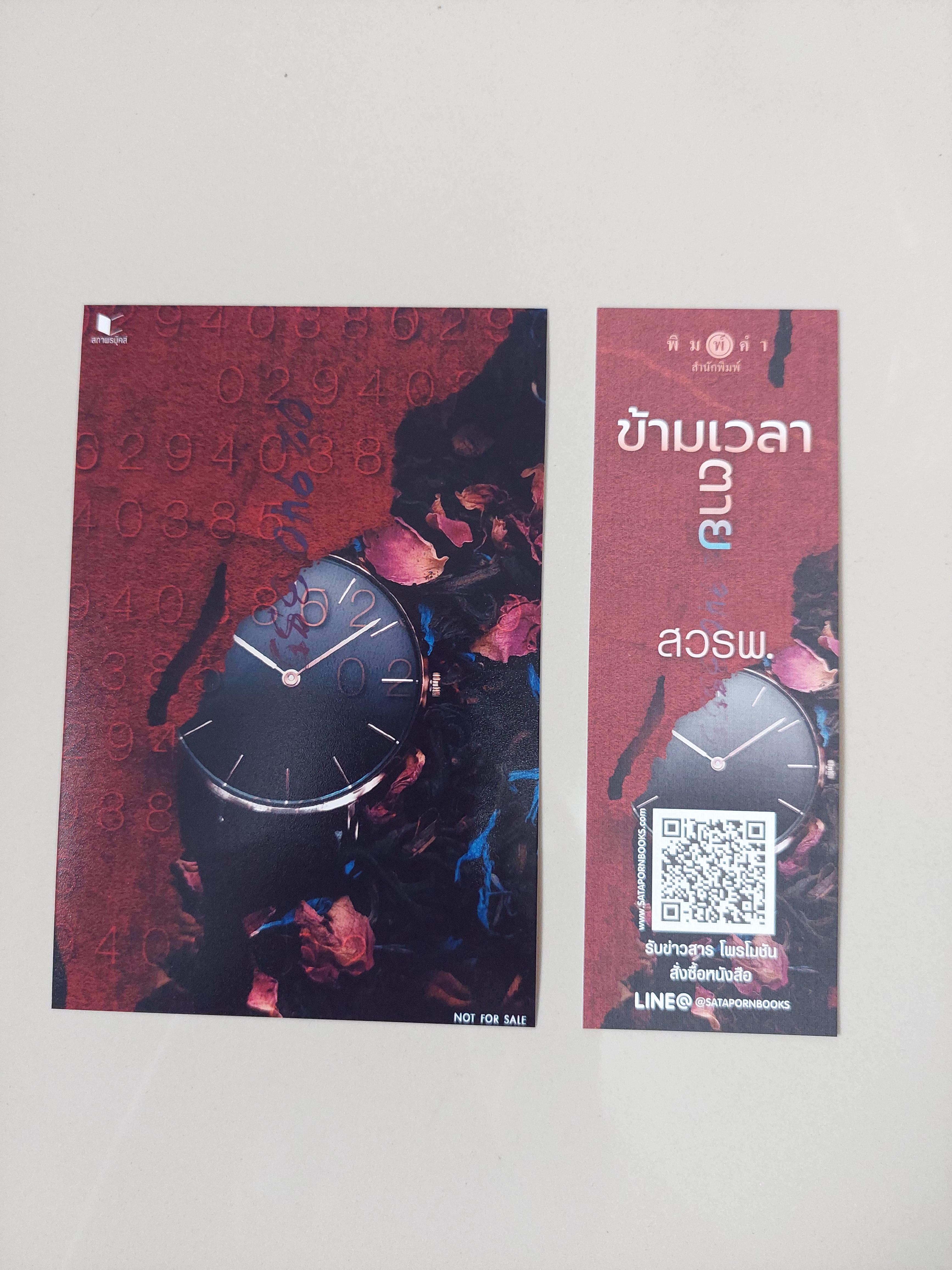 โปส+ที่คั่น ข้ามเวลาตาย