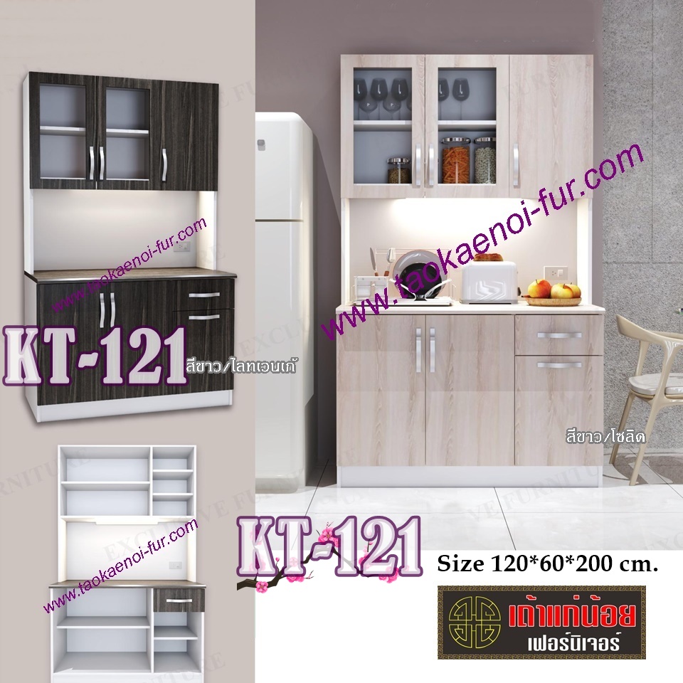 KT-121 ตู้ครัวไม้ 120 ซม.