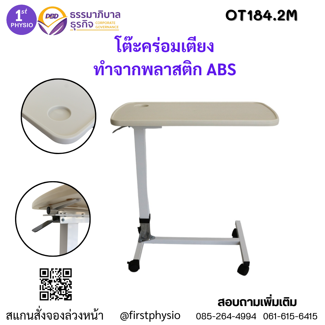 โต๊ะคร่อมเตียงผู้ป่วย/โต๊ะคร่อมเตียงปรับระดับได้/โต๊ะกินข้าวผู้ป่วย พลาสติก ABS รุ่น OT184.2M