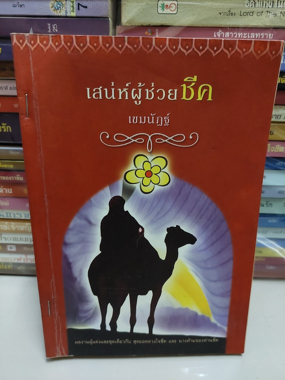 เสน่ห์ผู้ช่วยชีค /เขมณัฏฐ์