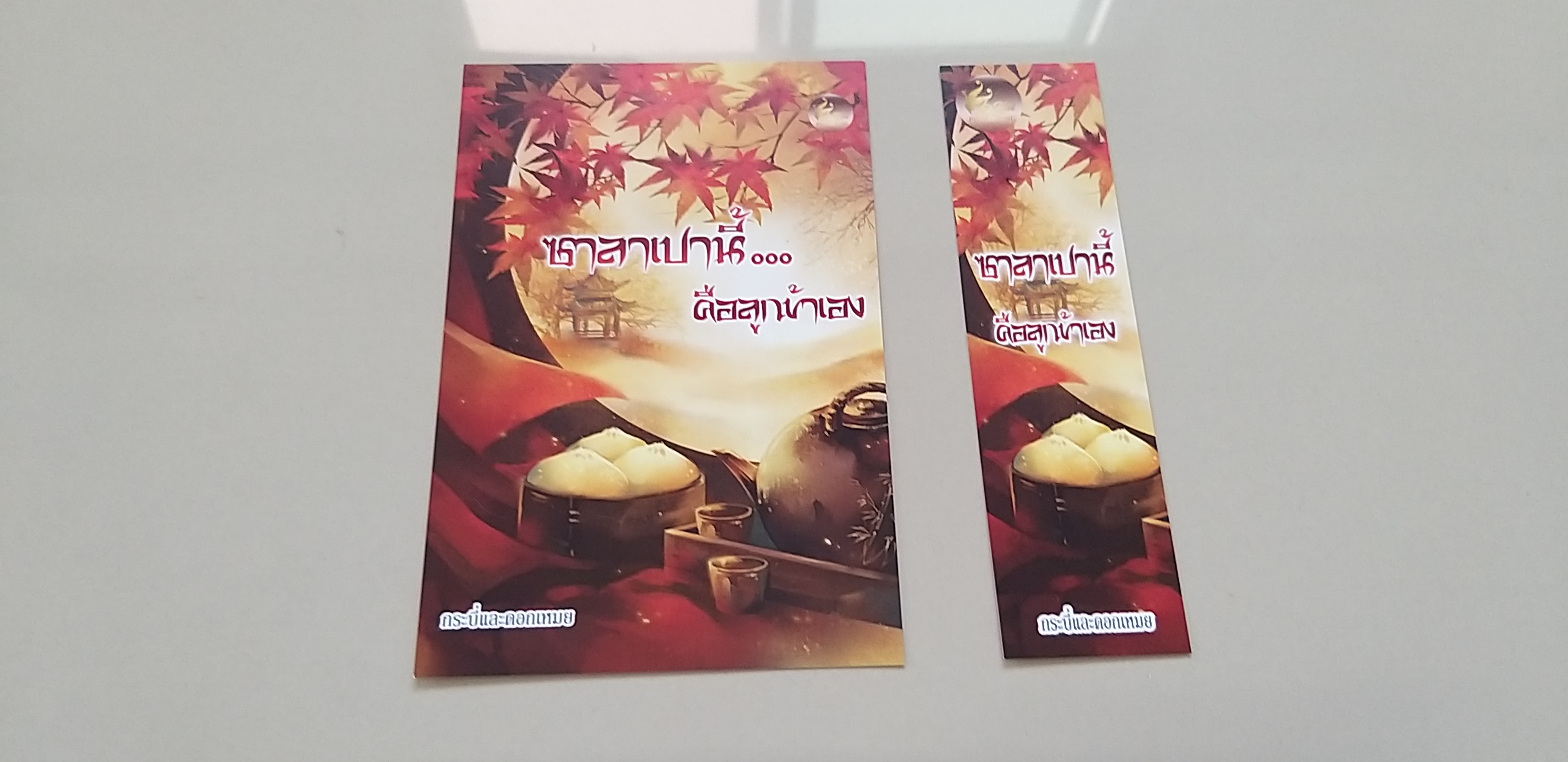 โปส+ที่คั่น ซาลาเปานี้คือลูกข้าเอง