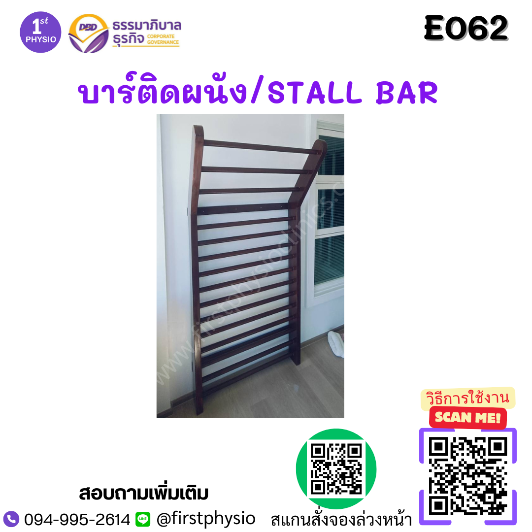บาร์ติดผนัง รุ่น E062 /STALL BAR (ขนาด สูง 220cm กว้าง 100 cm) /E062