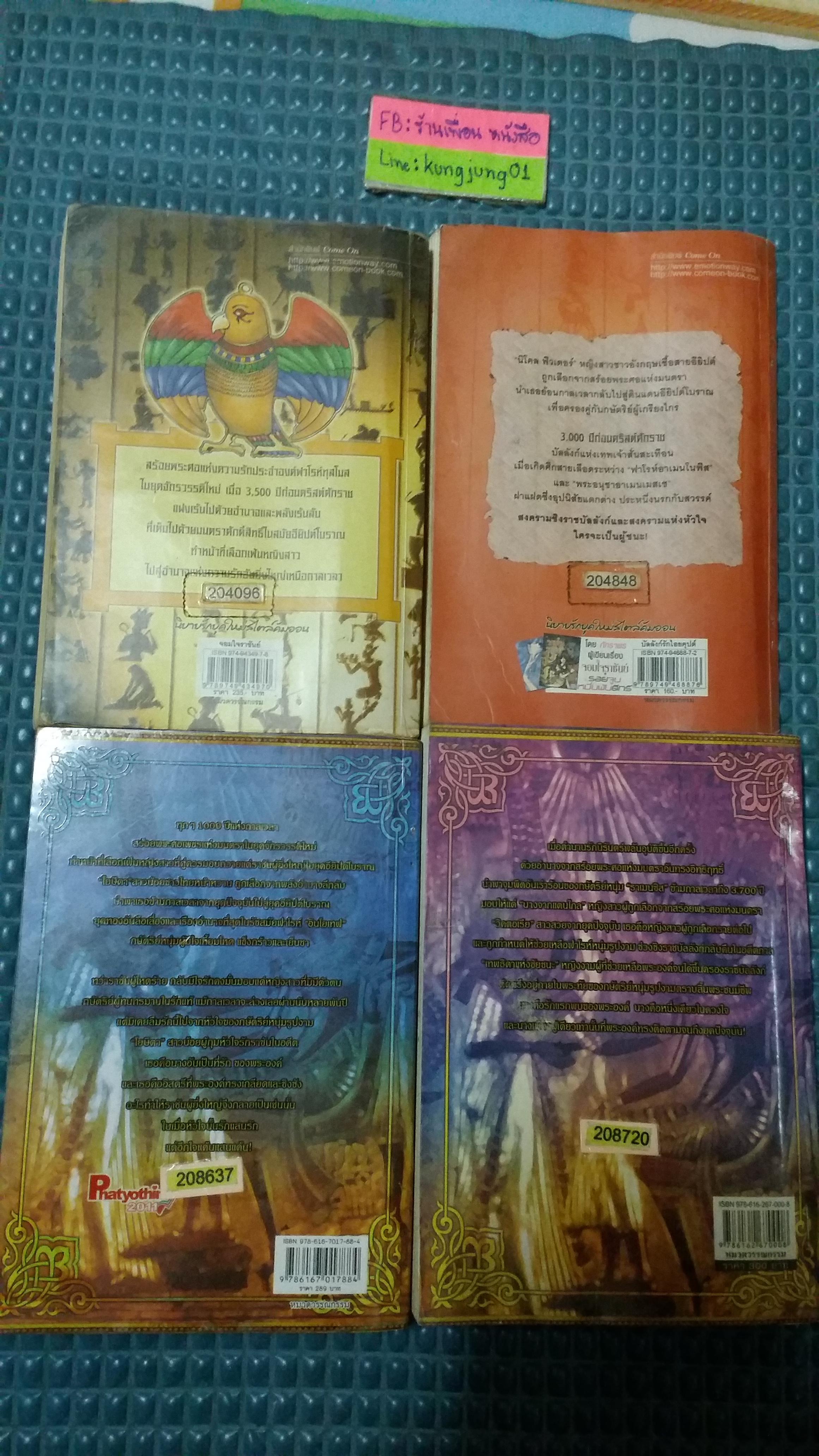 ชุด สร้อยพระศอแห่งมนตรา /ภัทราพร