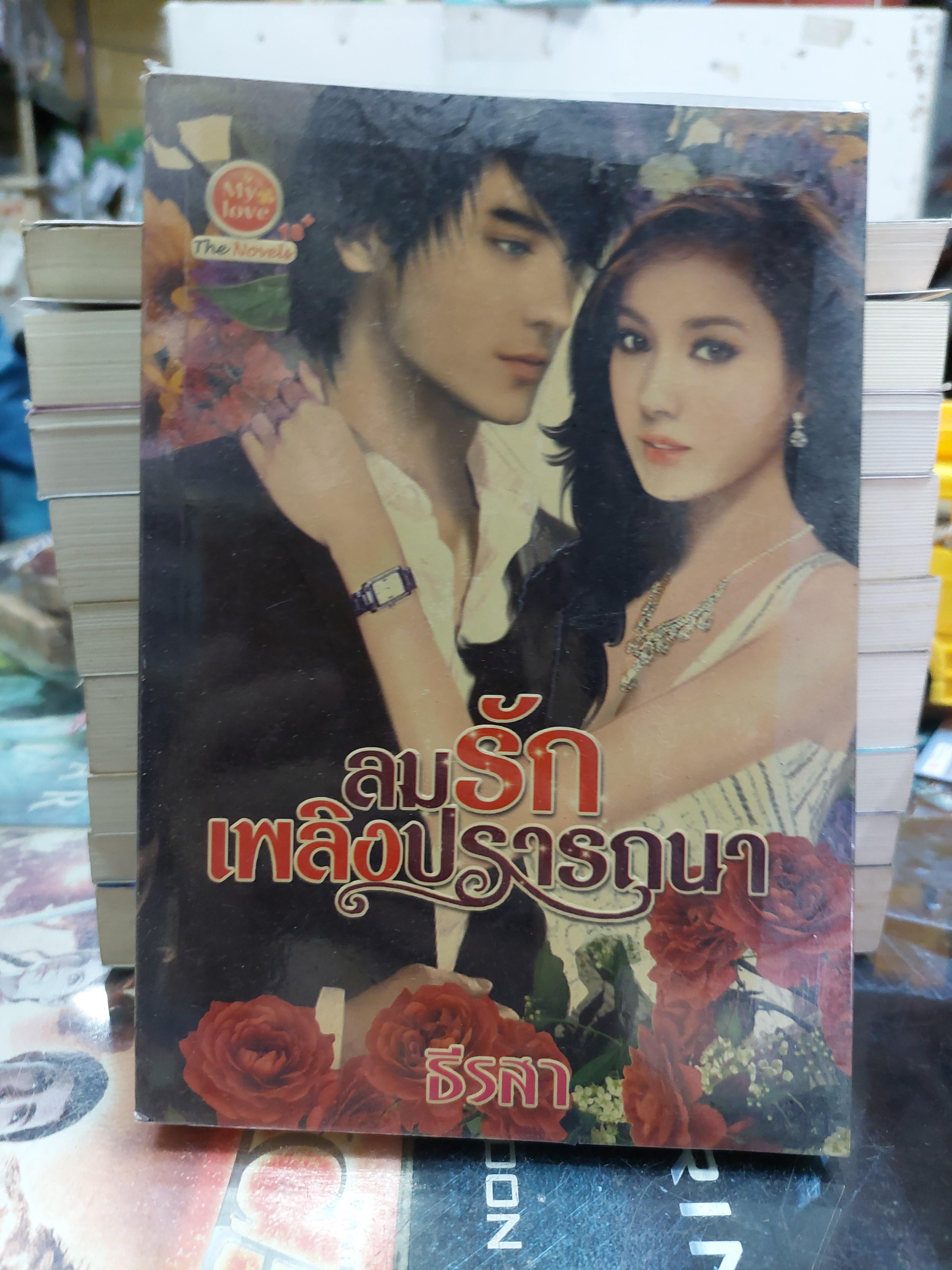ลมรักเพลิงปรารถนา /ธีรสา