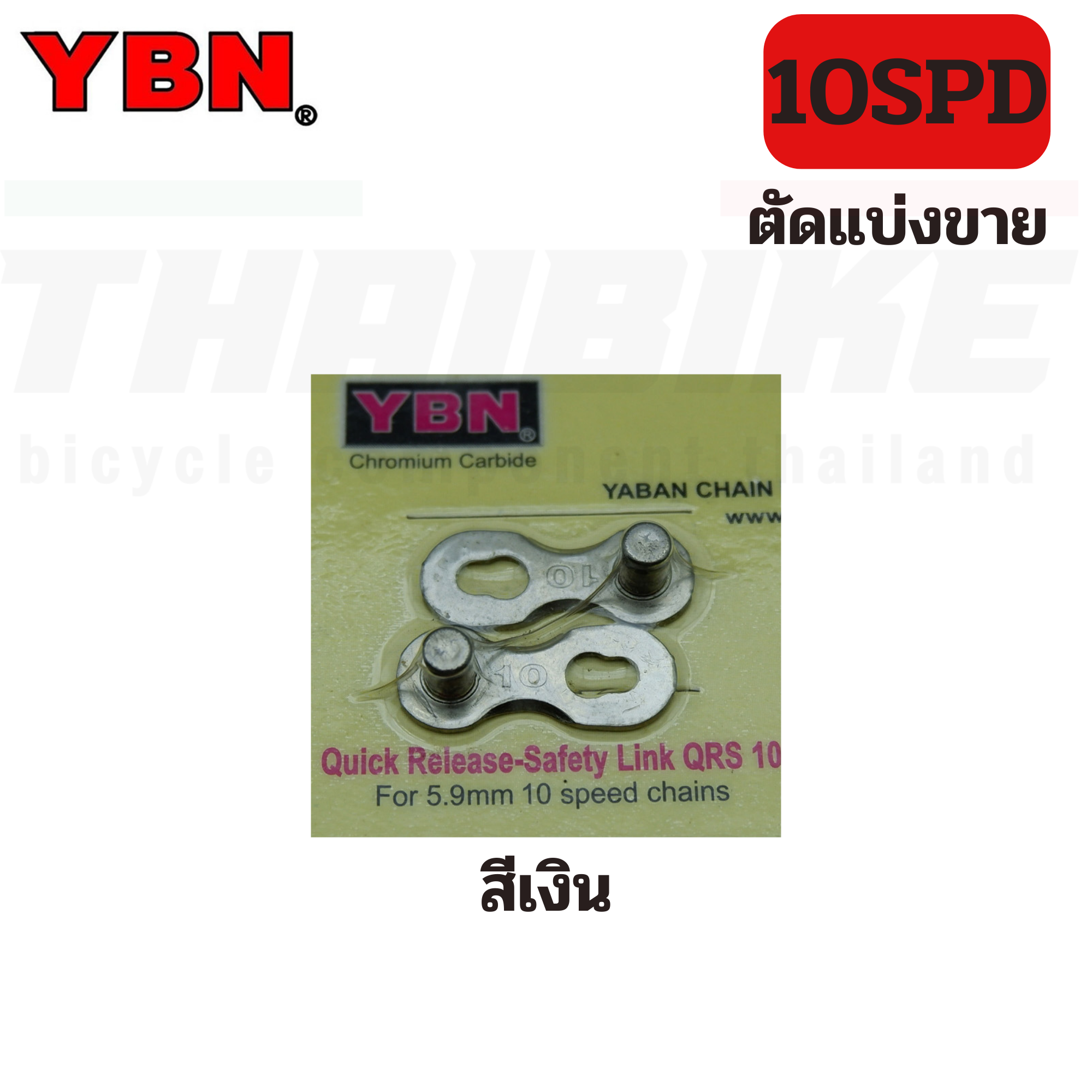 ตัวปลดโซ่เร็ว ข้อต่อโซ่จักรยาน YBN ของแท้ 6-7-8-9-10-11-12SPD