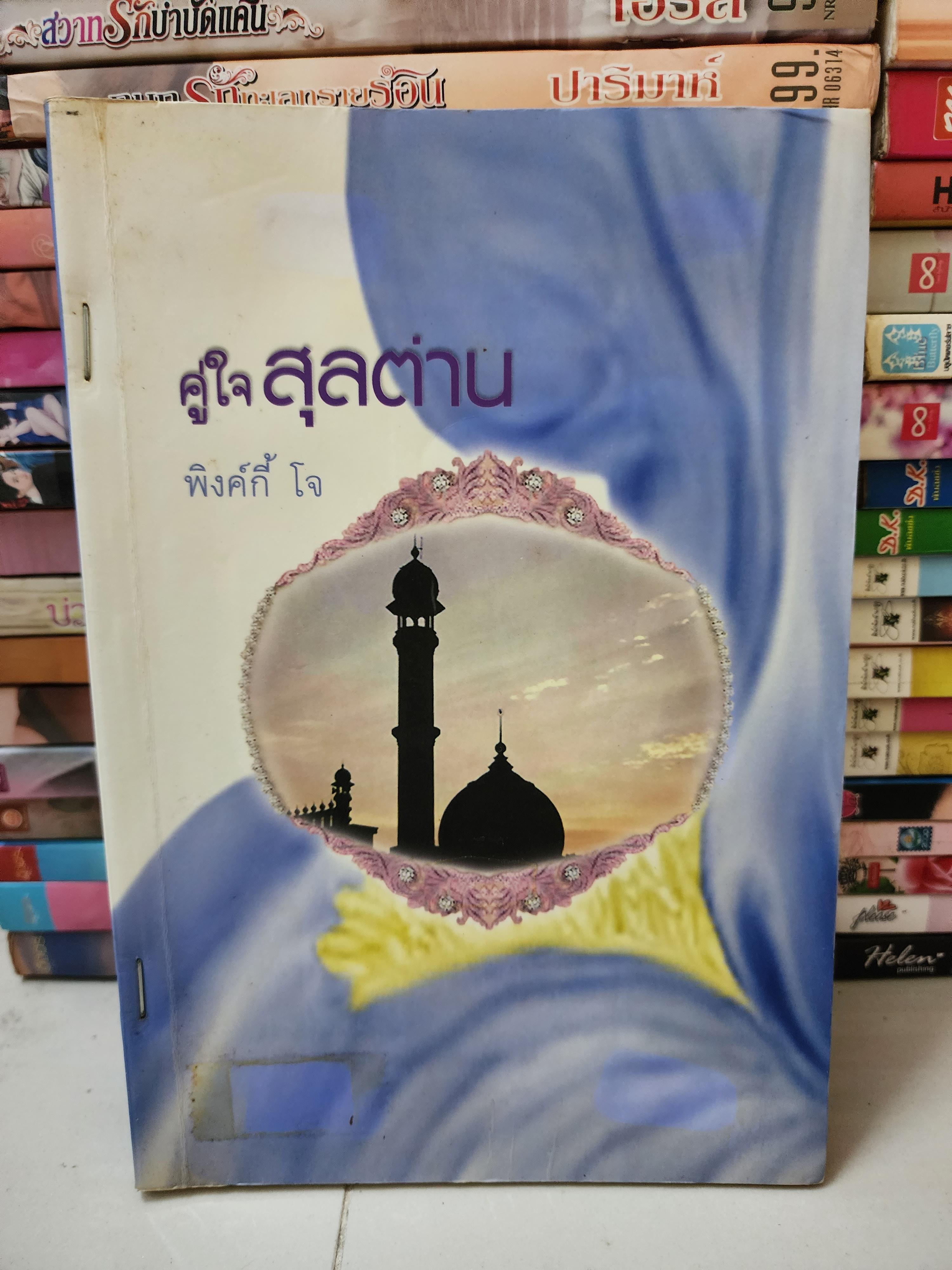 คู่ใจสุลต่าน /พิ้งค์กี้ โจ