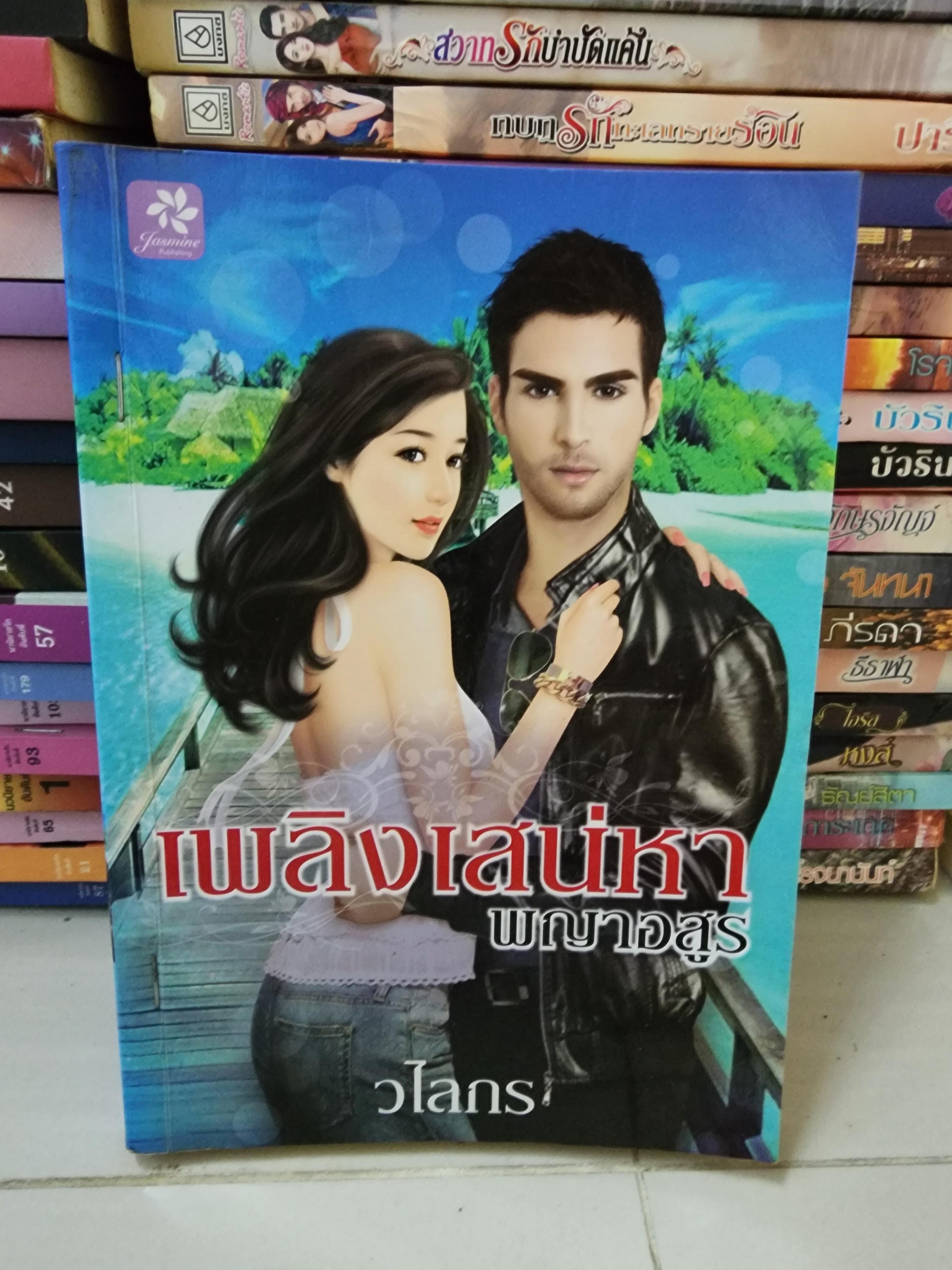 เพลิงเสน่หาพญาอสูร /วไลกร
