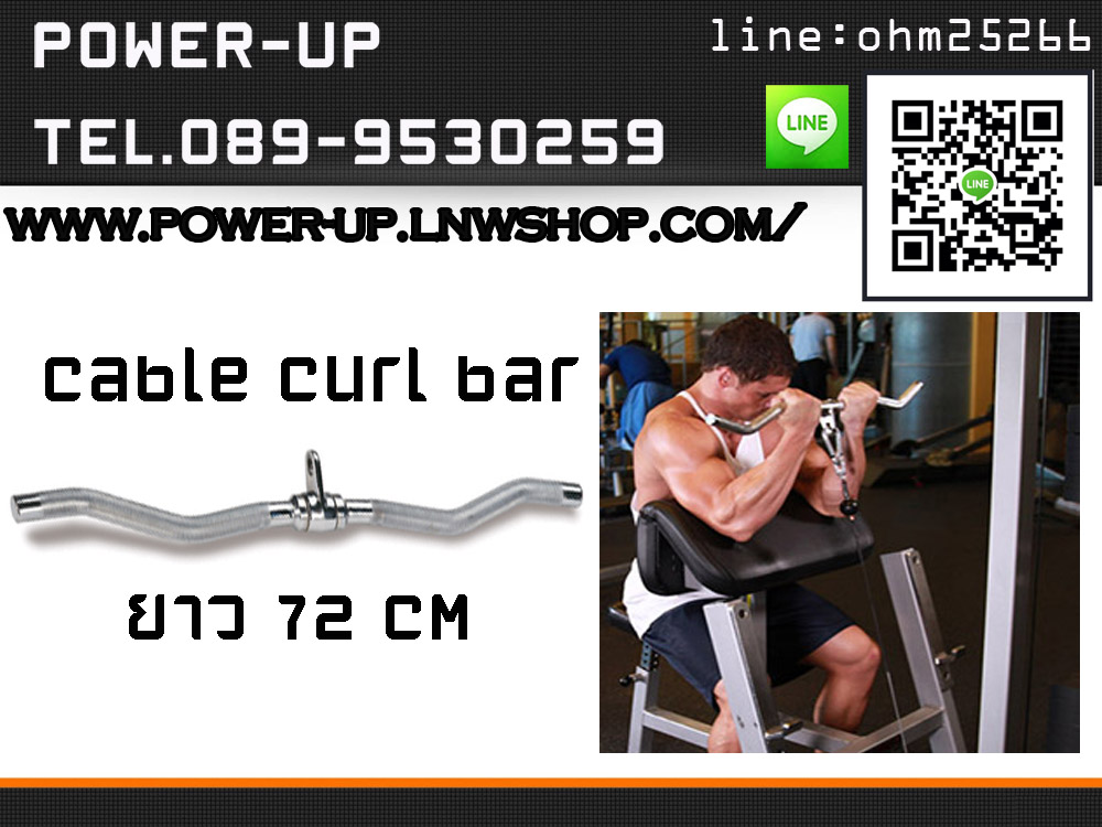 CABLE CURL BAR อุปกรณ์ช่วยเล่นกล้ามเนื้อแขนหน้าและหลัง (สำหรับเครื่องเคเบิ้ล)