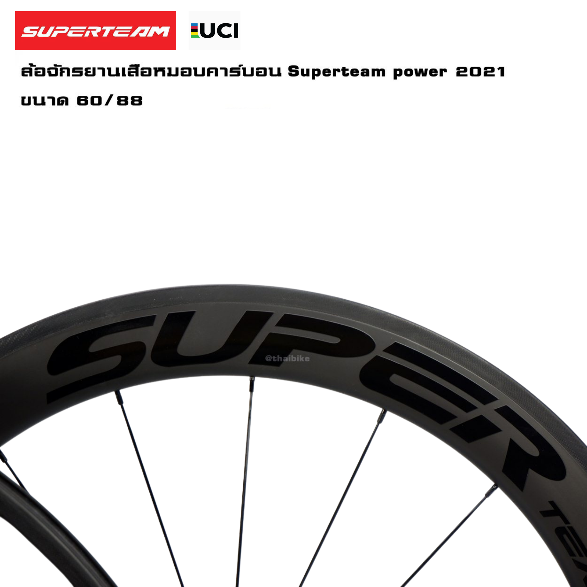 ล้อจักรยานเสือหมอบคาร์บอน Superteam power 2021 ขนาด 60/88