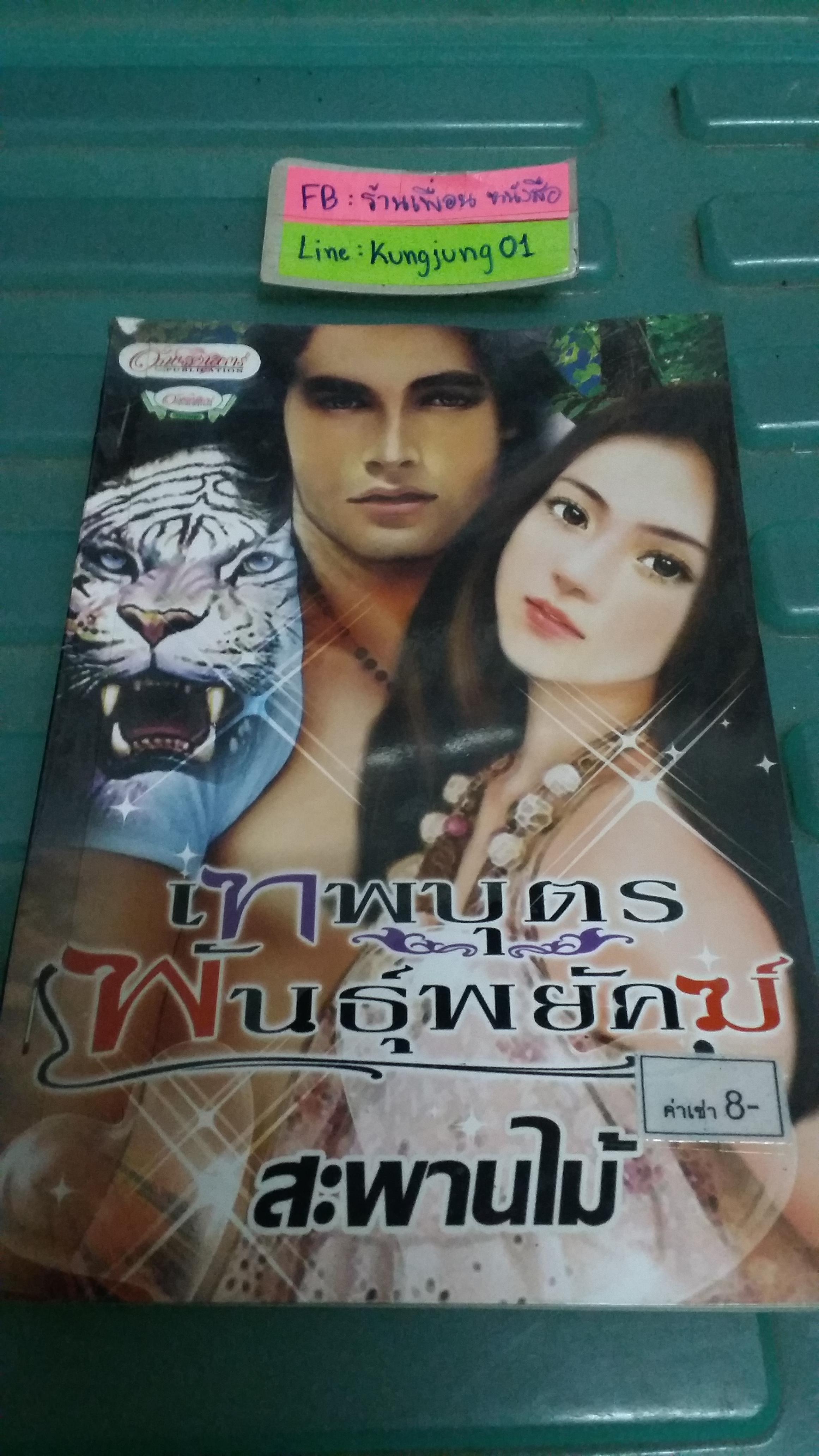 เทพบุตรพันธุ์พยัคฆ์ /สะพานไม้