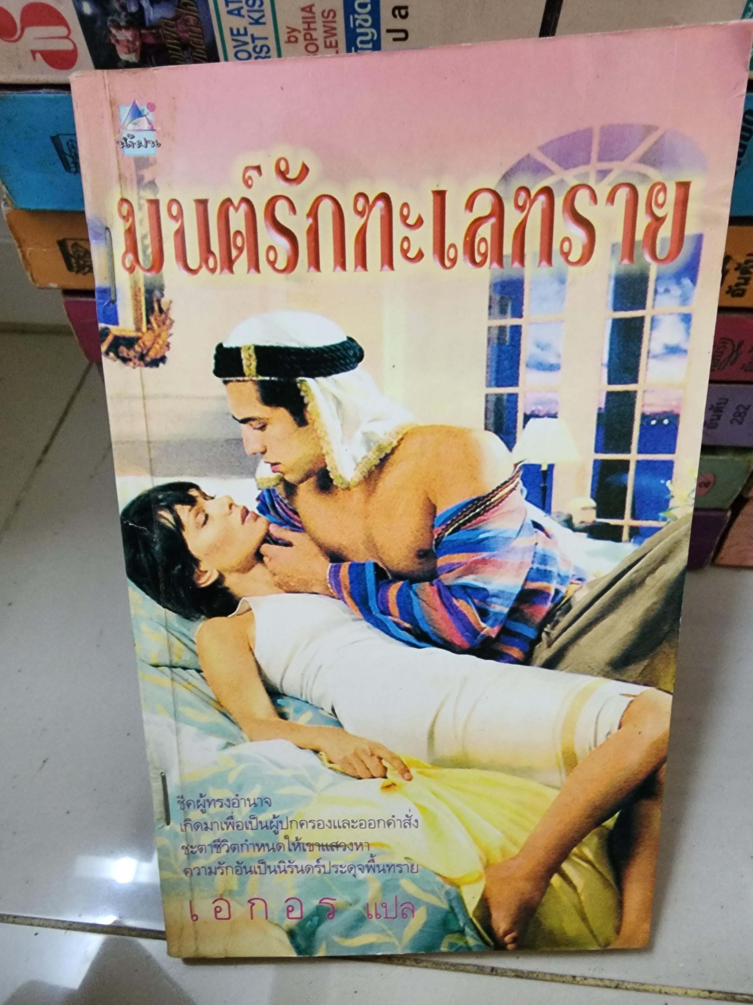 มนต์รักทะเลทราย /เอกอร