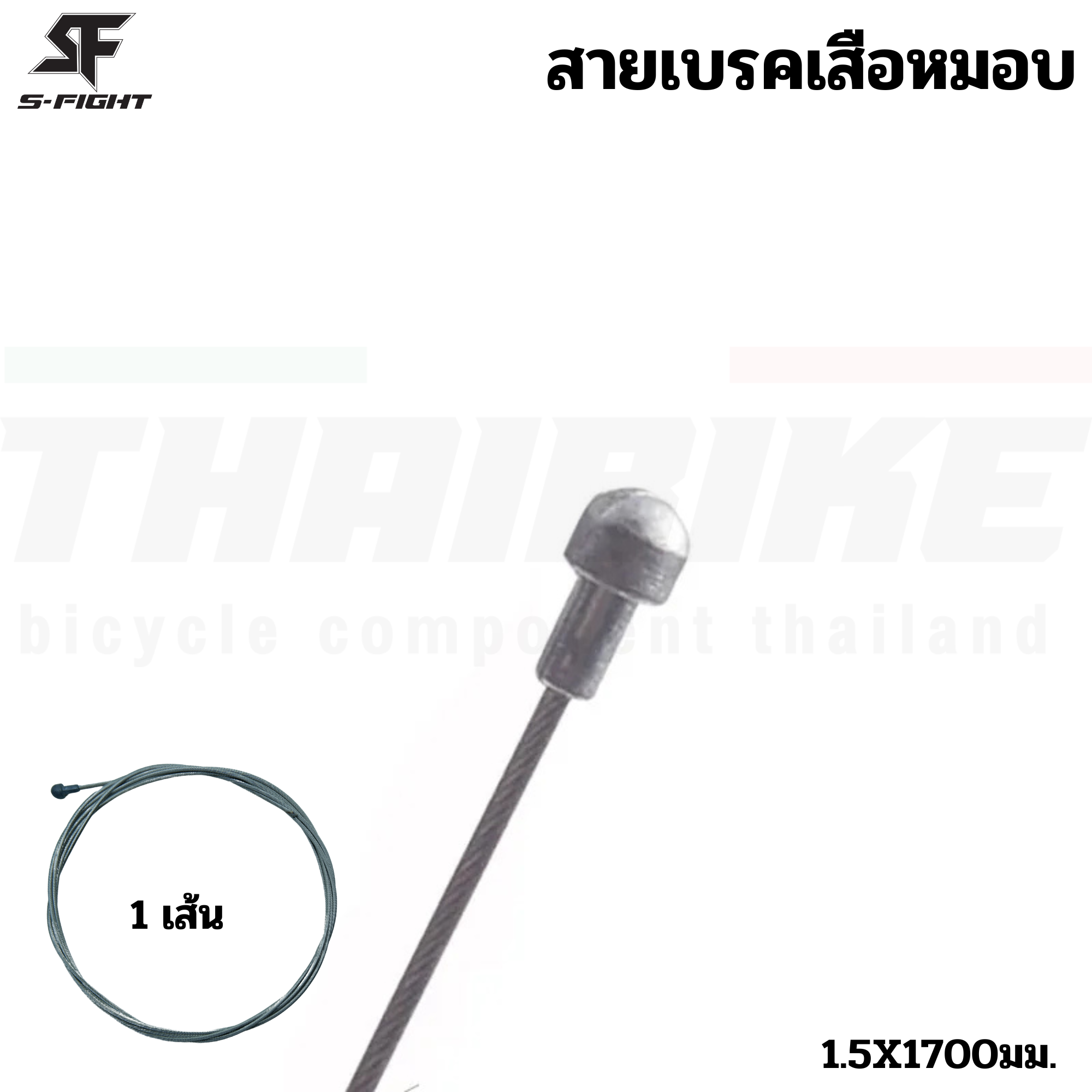 สายในเกียร์ สายในเบรคจักรยานเสือหมอบ เสือภูเขา แบบสแตนเลส S-FIGHT