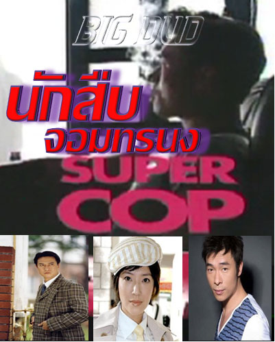 นักสืบจอมทรนง TVB นำแสดงโดย หลิวซิหมิง,กวนเป่าฮุย,สี่จื้อตัน,สี่เส้าสง 4 แผ่น ภาพชัด 93 % แปลงจากม้วนวีดีโอ