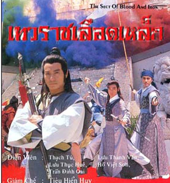 เทวราชเลือดเหล็ก นำแสดงโดย ซิซิว/หลิวชิงหยุน/ไม่ชุ่ยเสียน/เลียวฉีจือ 4 แผ่น
