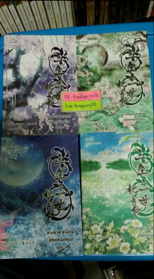 สามชาติสามภพ ลิขิตรักเหนือเขนย 1-4(จบ)