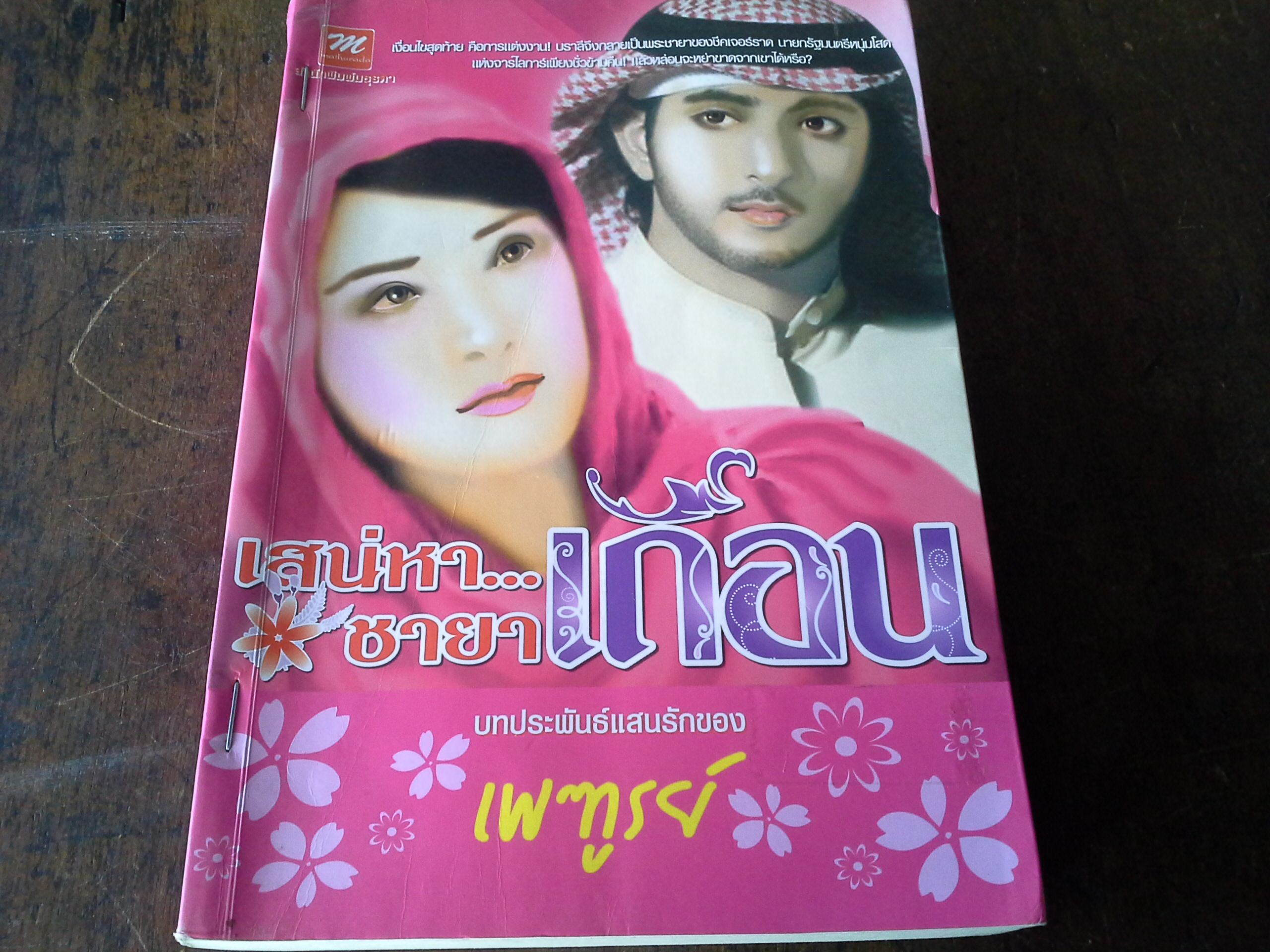 เสน่หาชายาเถื่อน