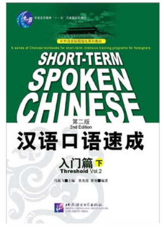 Short-Term Spoken Chinese (vol.2)