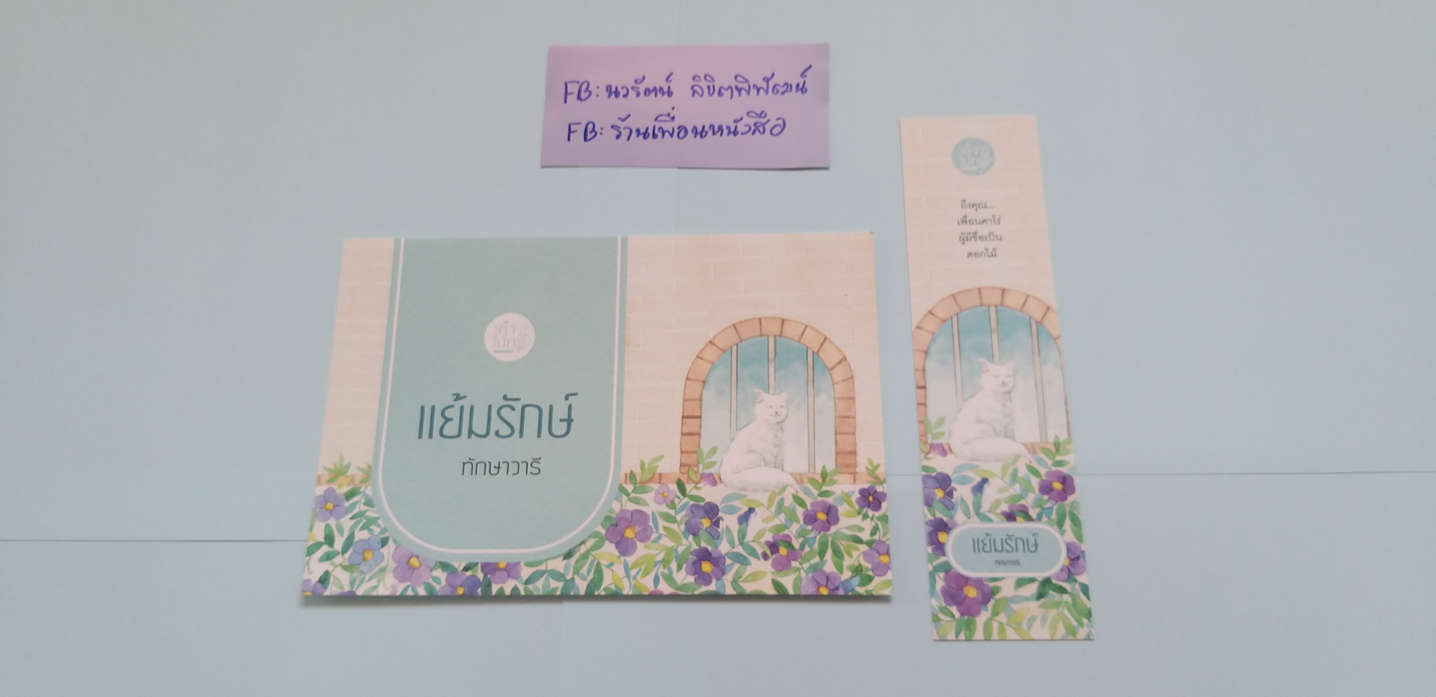โปส+ที่คั่น แย้มรักษ์