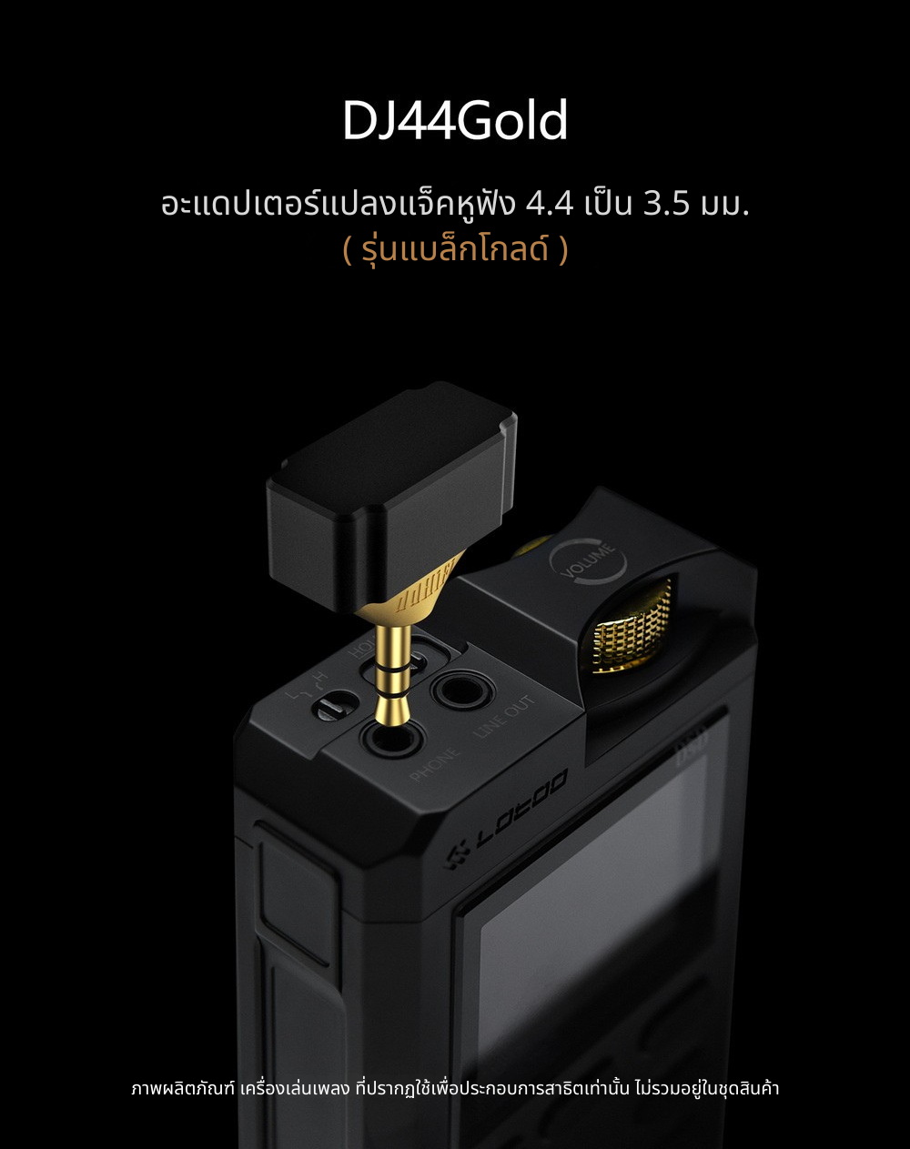 DD DJ44Gold อะแดปเตอร์แปลงแจ็คหูฟัง 4.4 เป็น 3.5 มม. วัสดุระดับพรีเมียม ประกันศูนย์ไทย
