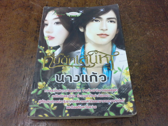 กับดักเสน่หา /นางแก้ว