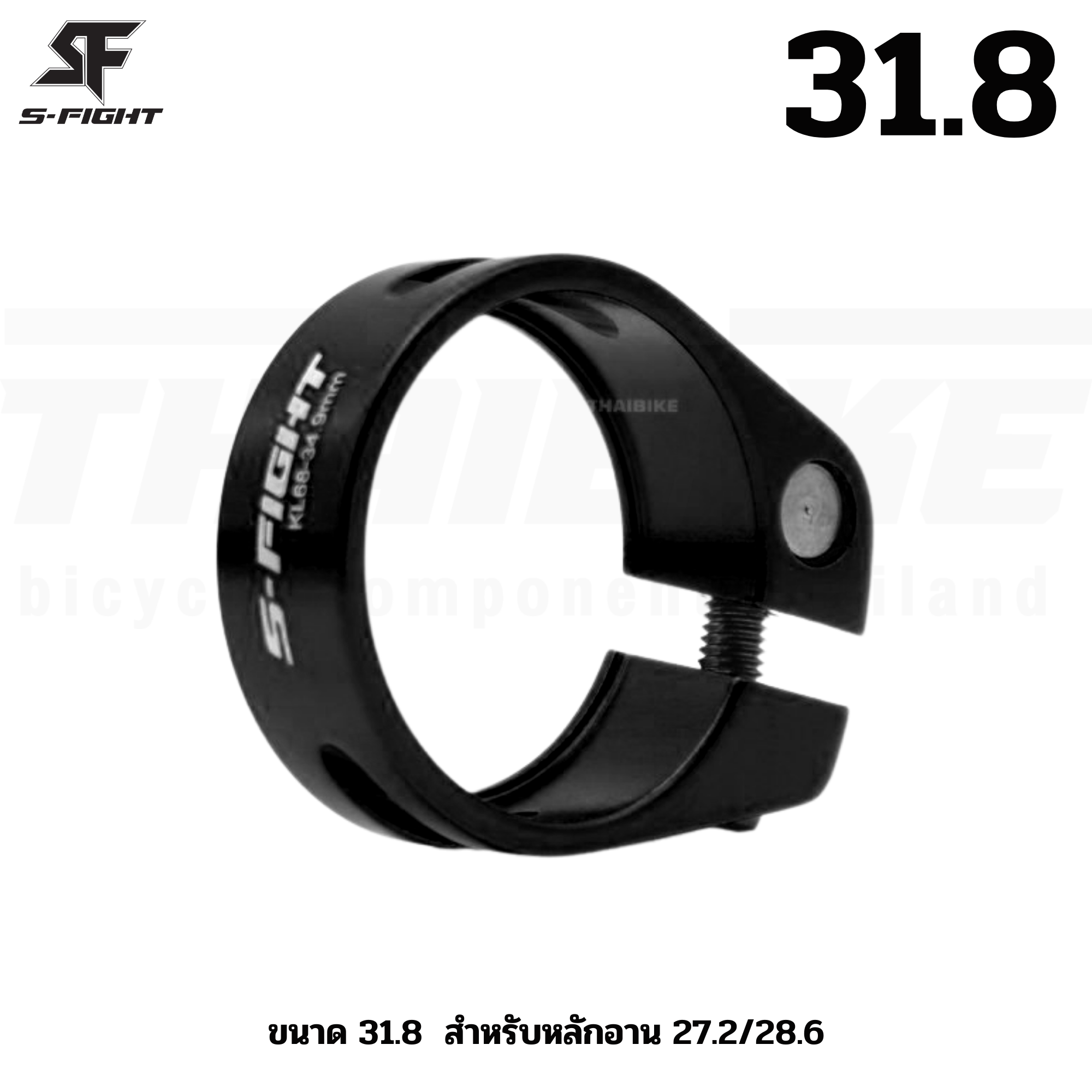 รัดหลักอานจักรยานแบบขันน็อต S-FIGHT แบบปลดช้า ขนาด 31.8 34.9