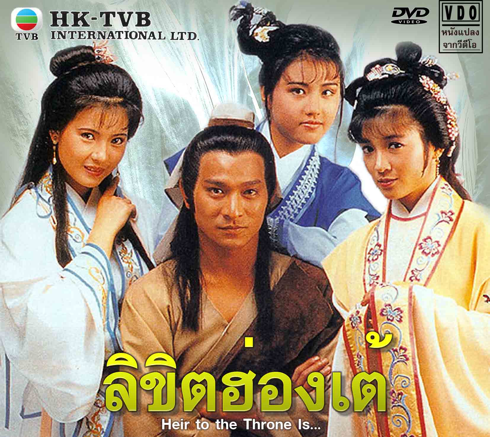 ลิขิตฮ่องเต้ นำแสดงโดย หลิวเต๋อหัว, หลั่นเจียอิ้ง,โจวไห่เหม่ย,เซี่ยะเสียน เรื่องนี้ หลันเจี๋ยอิง เป้นนางฟ้า สวยมากๆๆ 3 แผ่นจบปรับปรุงใหม่ภาพชัด