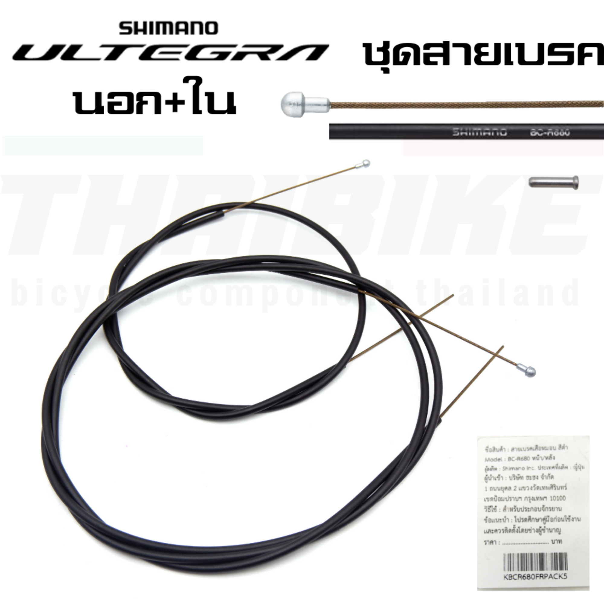 ชุดสายเบรคจักรยานเสือหมอบ สายนอก+สายใน SHIMANO ULTEGRA BCR680 Brake Cable แบบหน้า/หลัง