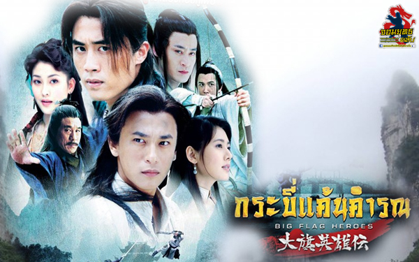 กระบี่แค้นคำรณ Big Flag Heroes 2007 นำแสดงโดย ชุ่ยหลิง, ชูจาฮยอน, ตู้เฉวิน, ตู้จื่อกั๋ว 8 แผ่นจบ