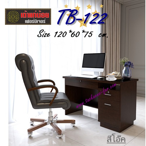TB-122 โต๊ะทำงาน 120 ซม.