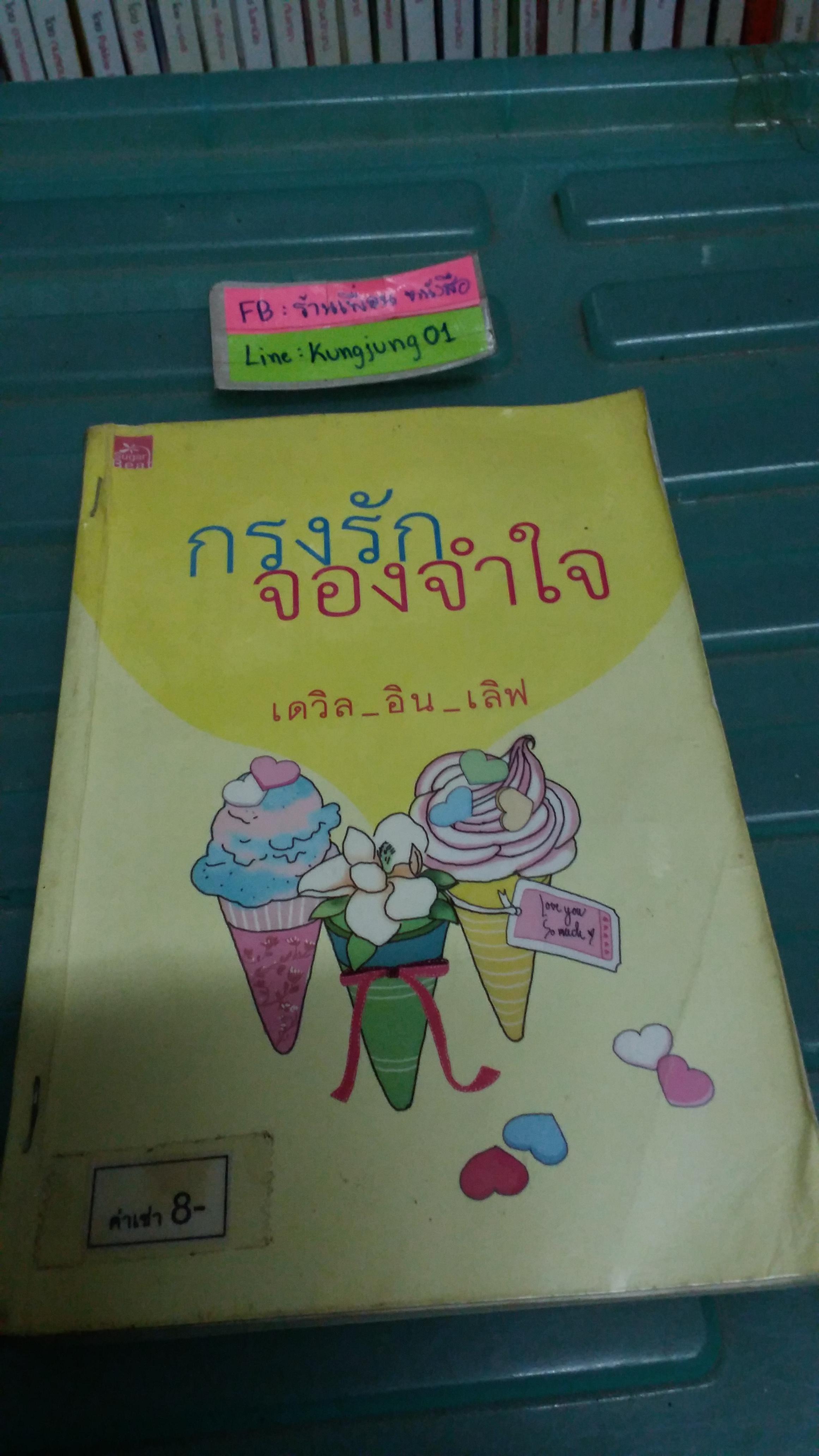 กรงรักจองจำใจ /เดวิล_อิน_เลิฟ