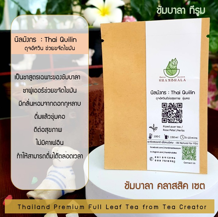 ชาชัมบาลา คลาสสิคเซ็ท ชาเบลนด์พรีเมี่ยม แบบชาเต็มใบ ออร์แกนิคจากจังหวัดตรัง (Shambhala Full Leaf Blend Tea)