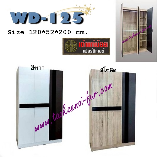 WD-125 ตู้เสื้อผ้า 120 ซม.