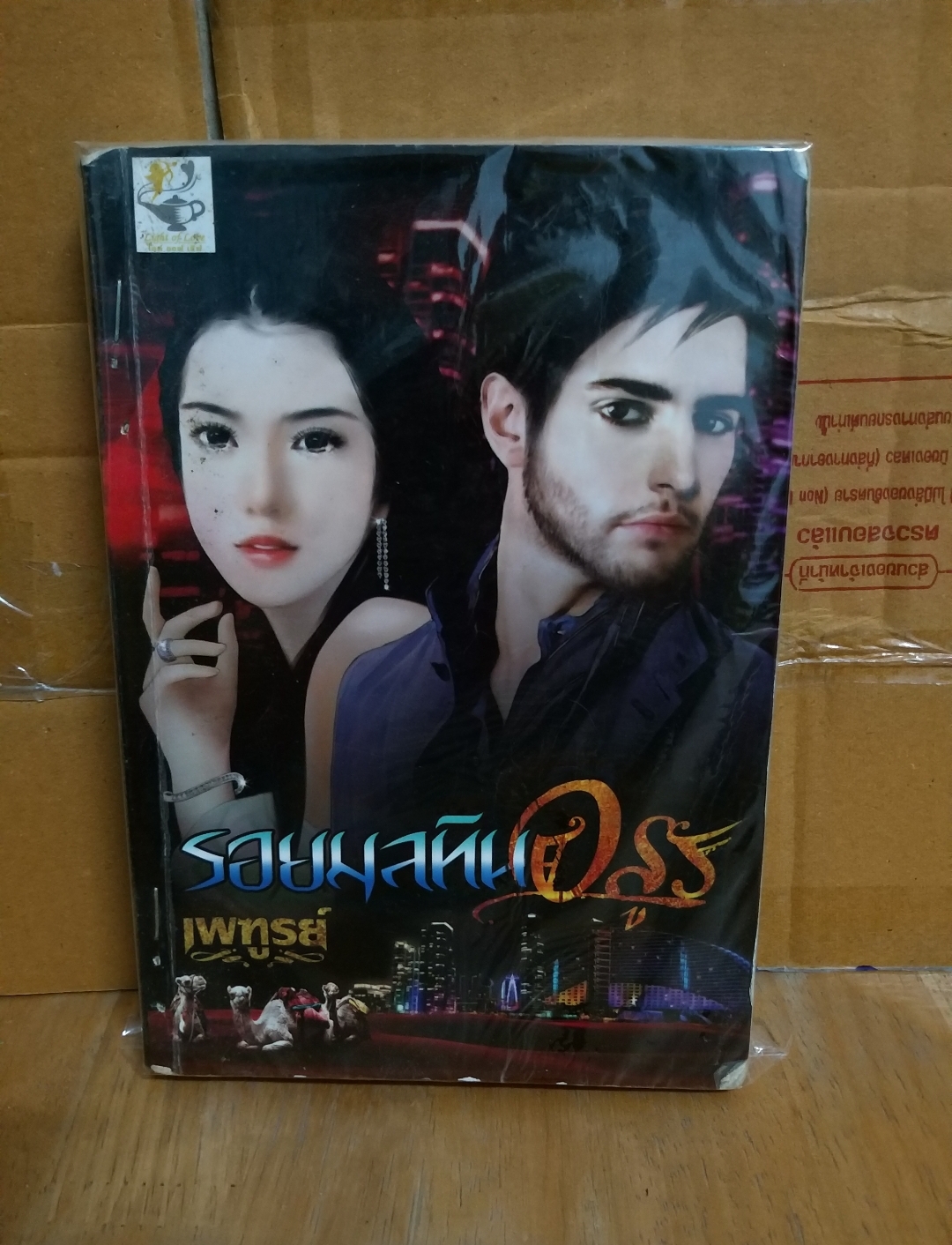 รอยมลทินอสูร /เพฑรูย์