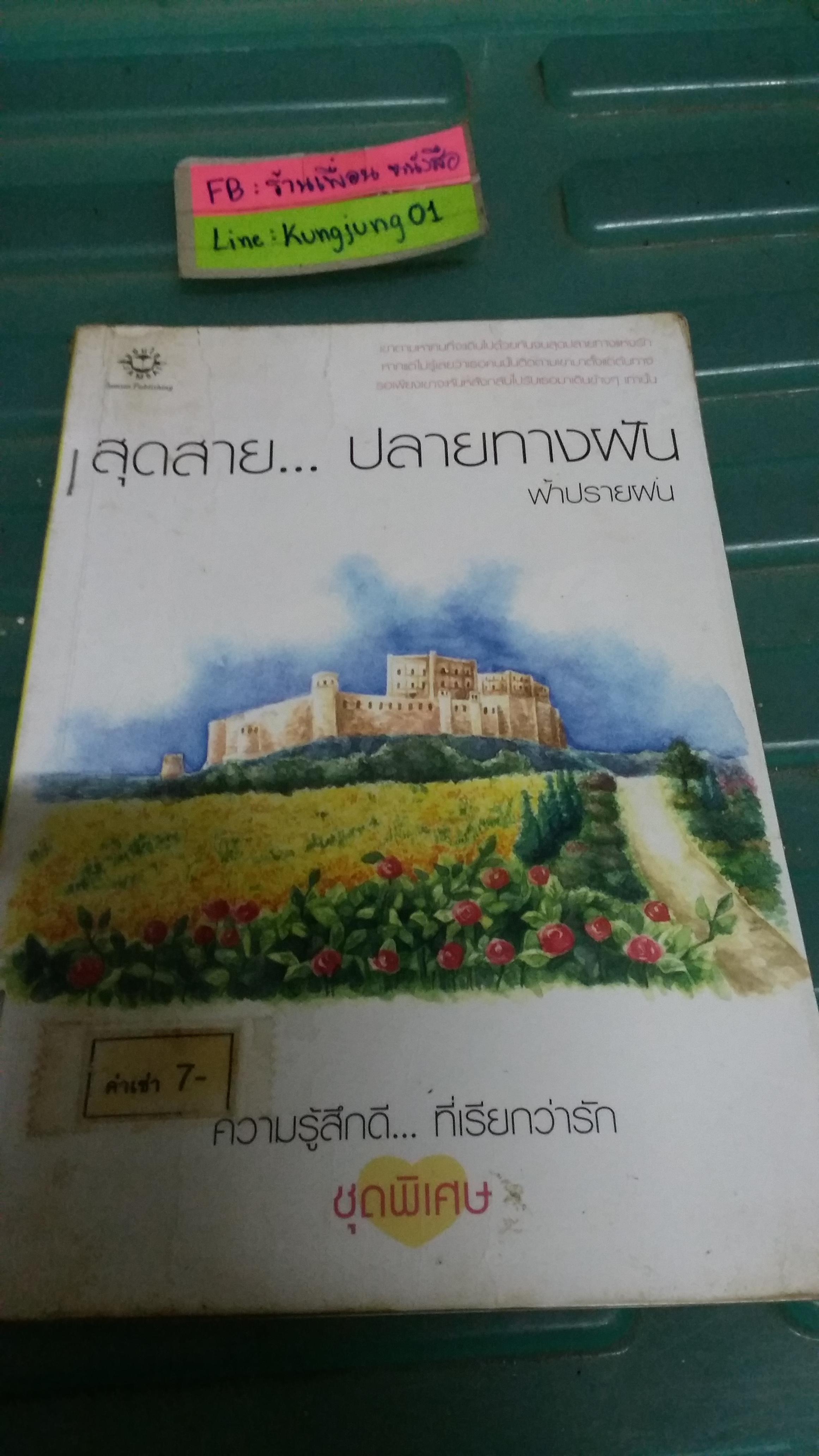 สุดสายปลายทางฝัน /ฟ้าปรายฝน