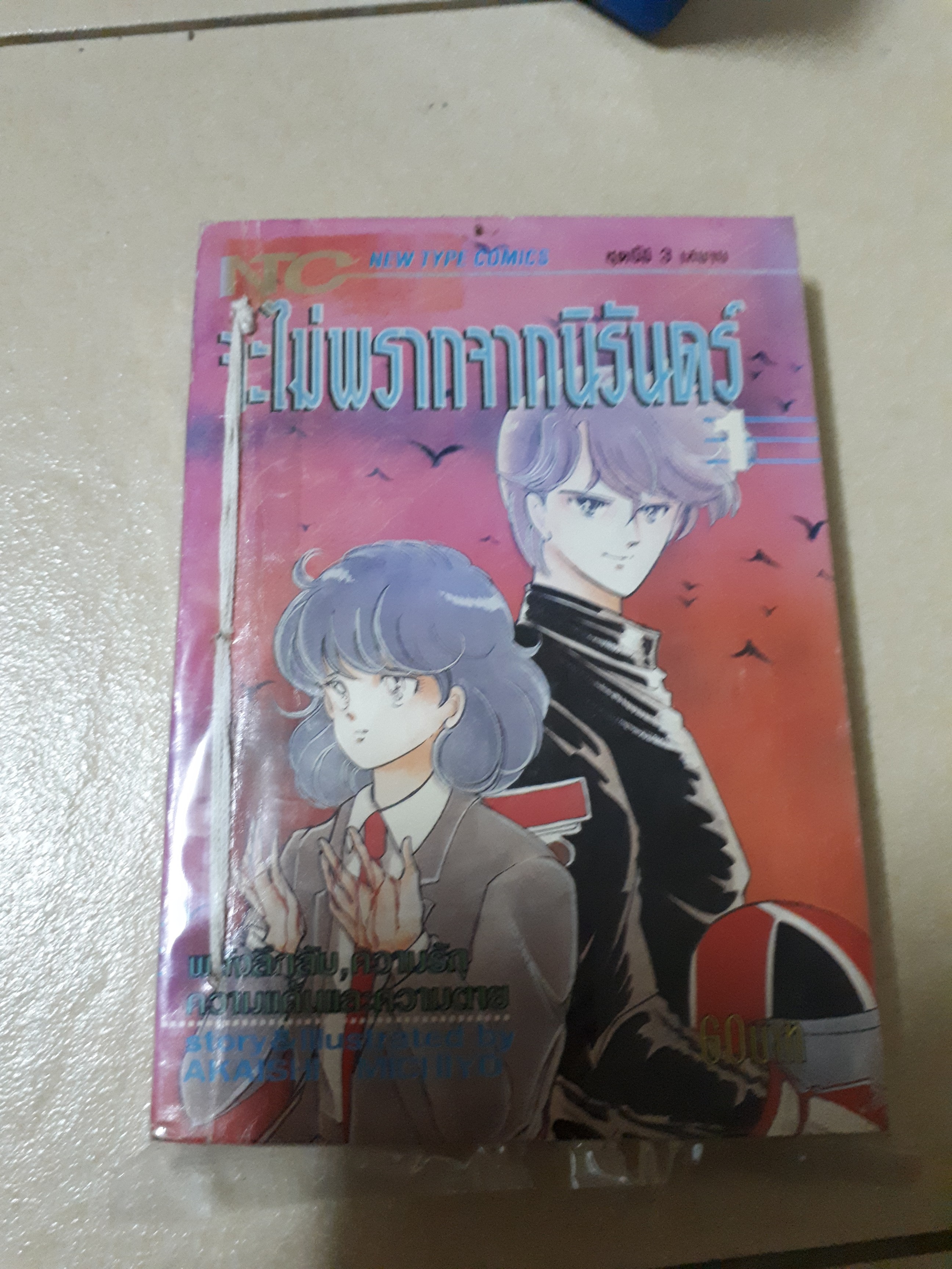 จะไม่พรากจากนิรันดร์