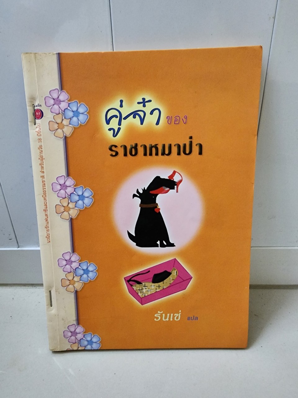 คู่จ๋าของราชาหมาป่า /รันเซ่