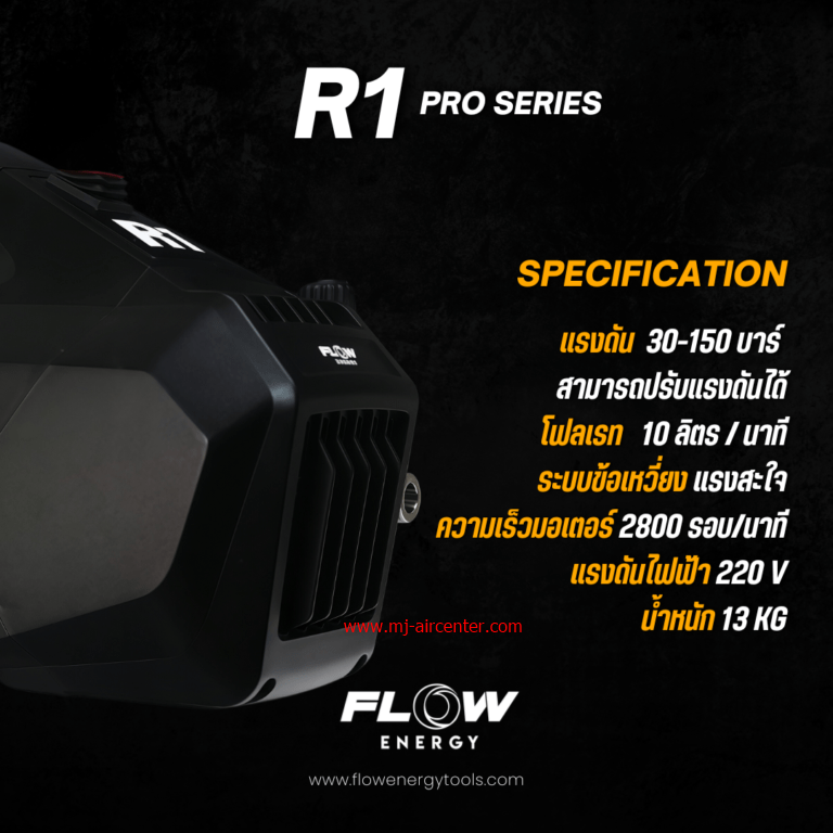 เครื่องฉีดน้ำแรงดันสูง FLOW (R1) 150 BAR ปรับแรงดัน