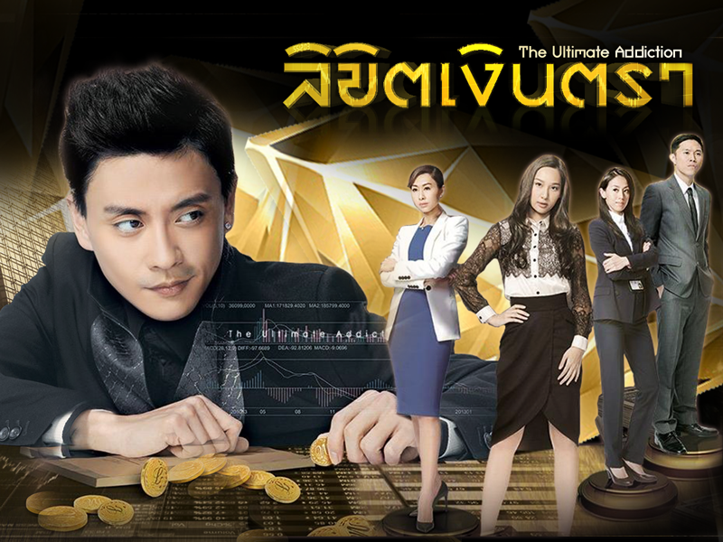 ลิขิตเงินตรา The Ultimate Addiction หนังปี 2014 นำแสดงโดย หวงจงเจ๋อ, หูติ้งซิน, หวังซื่อหยิง, เฉินหมิ่นจือ, เจียงเหม่ยอี้ 6 แผ่นจบ