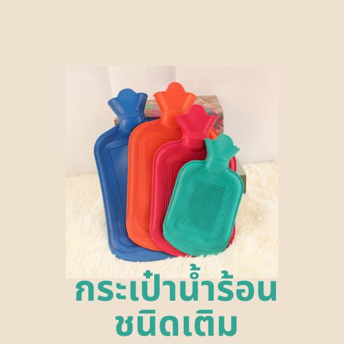 กระเป๋าน้ำร้อน