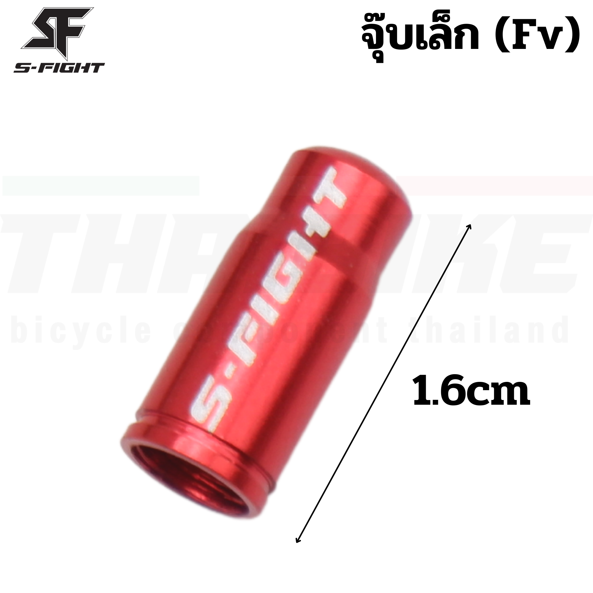 ฝาปิดจุ๊บลมจักรยาน S-FIGHT แบบ FV (จุ๊บเล็ก)