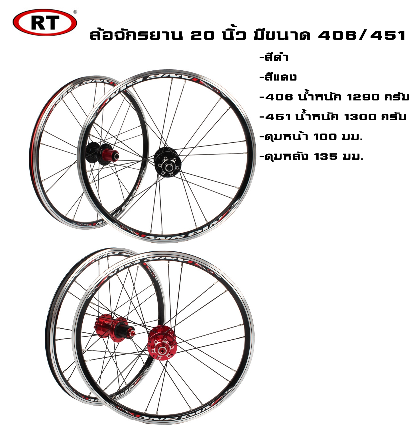 ล้อจักรยานแบบสำเร็จรูป ขนาด 20 นิ้ว 451/406 ยี่ห้อ RUNTENT A100