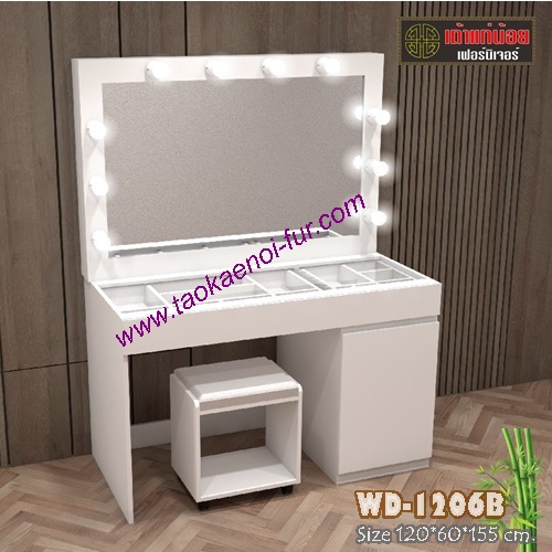 WD-1206B โต๊ะเครื่องแป้ง 120ซม.