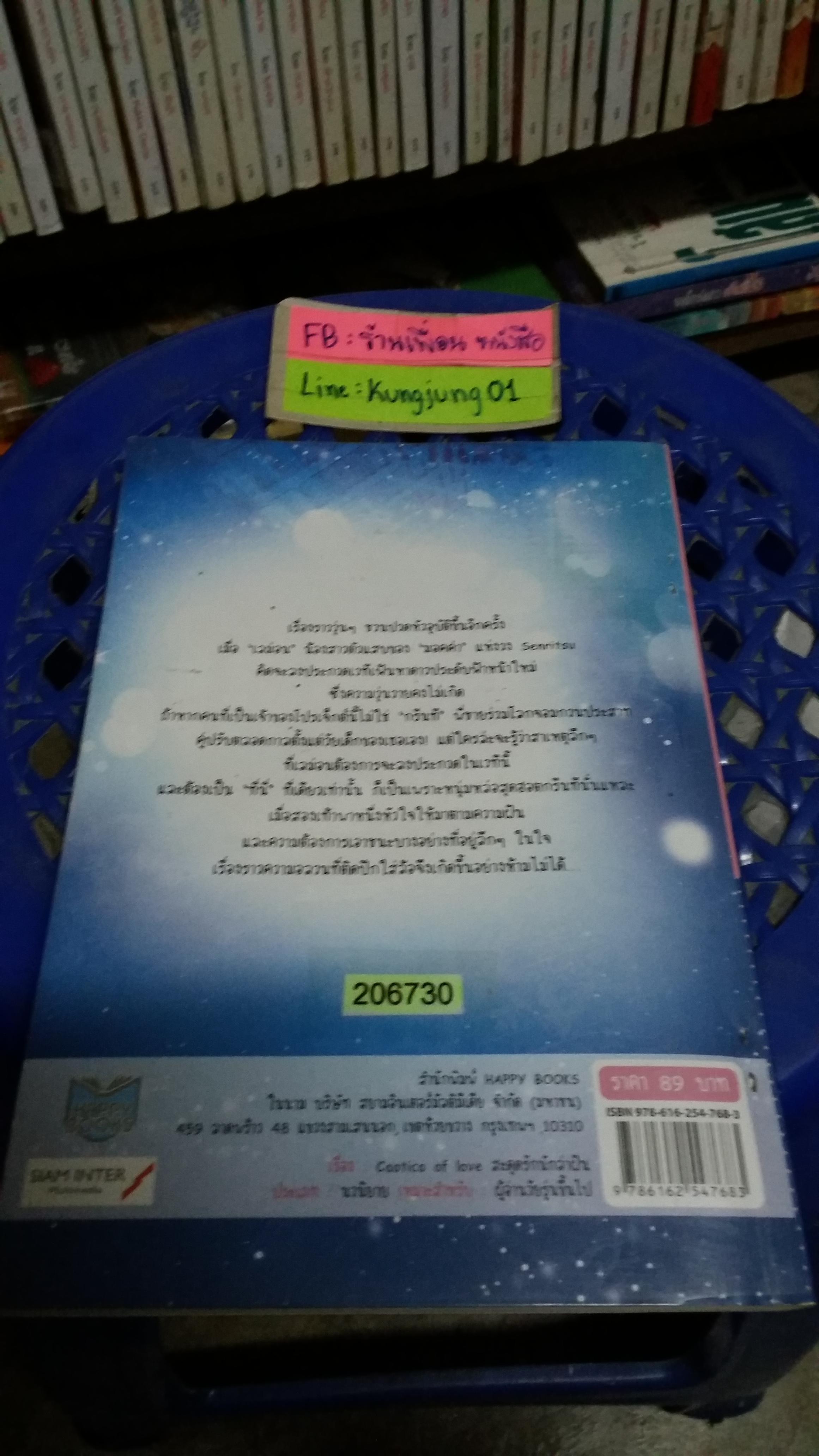 Caotio of love สะดุดรักนักล่าฝัน /Ice-berry